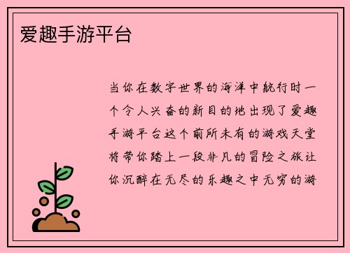 爱趣手游平台