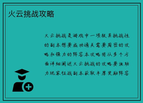 火云挑战攻略