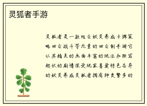 灵狐者手游