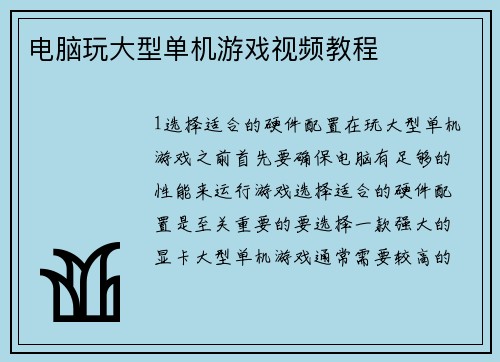 电脑玩大型单机游戏视频教程