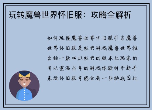 玩转魔兽世界怀旧服：攻略全解析