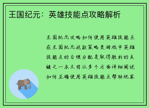 王国纪元：英雄技能点攻略解析