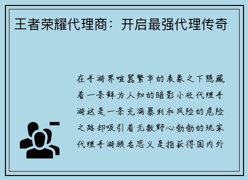 王者荣耀代理商：开启最强代理传奇