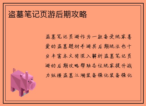盗墓笔记页游后期攻略