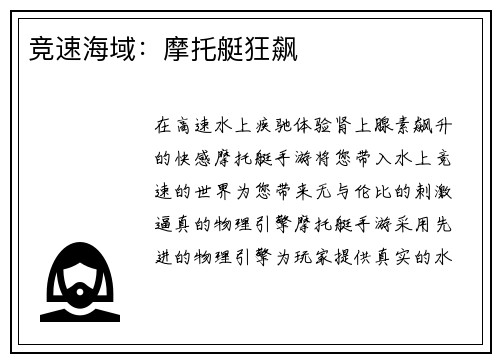 竞速海域：摩托艇狂飙