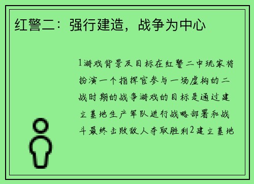 红警二：强行建造，战争为中心