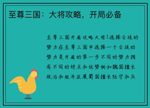 至尊三国：大将攻略，开局必备