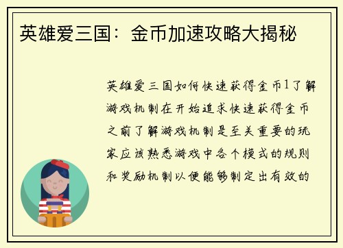 英雄爱三国：金币加速攻略大揭秘
