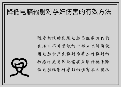 降低电脑辐射对孕妇伤害的有效方法