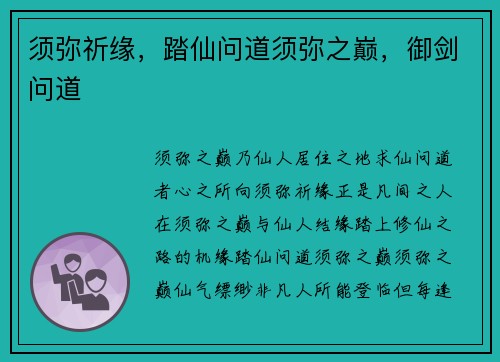 须弥祈缘，踏仙问道须弥之巅，御剑问道