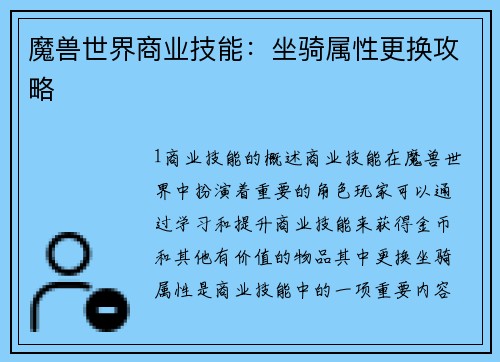 魔兽世界商业技能：坐骑属性更换攻略