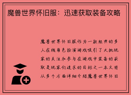 魔兽世界怀旧服：迅速获取装备攻略