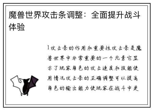魔兽世界攻击条调整：全面提升战斗体验