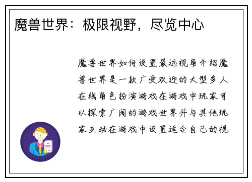 魔兽世界：极限视野，尽览中心